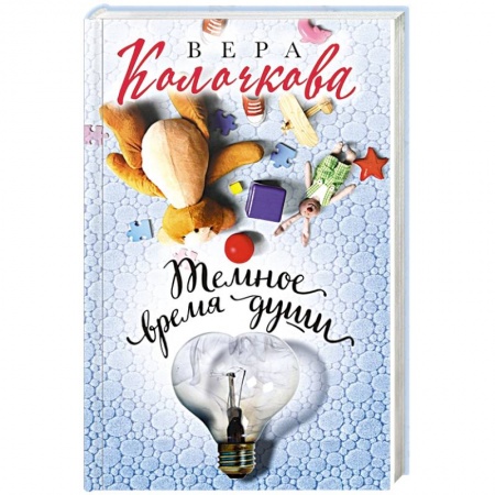 Русская современная проза, книга Темное время души заказать