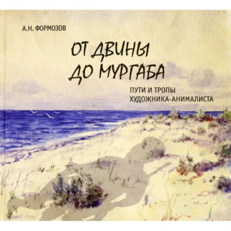 Живопись, книга От Двины до Мургаба.Пути и тропы художника-анималиста заказать