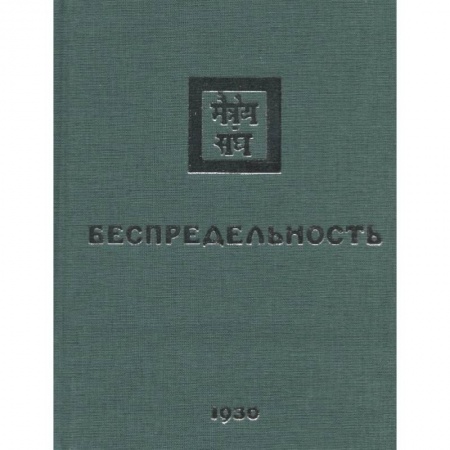 Йога и другие духовные практики, течения, книга Беспредельность. 1930. Часть 2 заказать