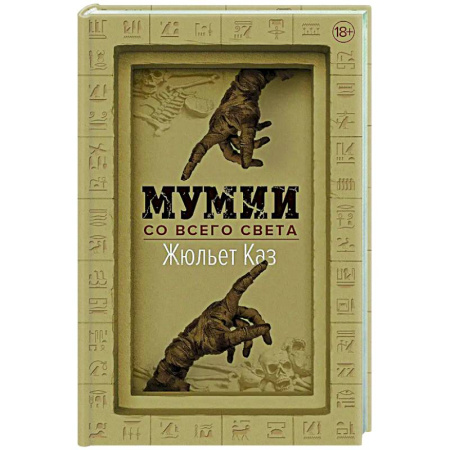 Антропология, книга Мумии со всего света заказать