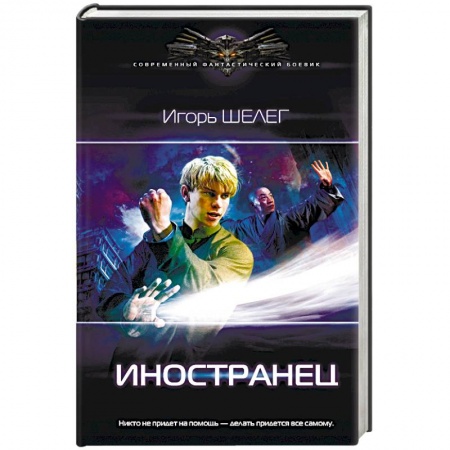 Русская фантастика, книга Иностранец заказать