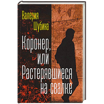 Коронер, или Растерявшиеся на свалке Коронер, или Растерявшиеся на свалке