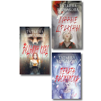 Комплект из 3-х книг: Ведьмин клад + Лунные драконы + Печать Василиска