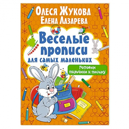 Письмо, мелкая моторика, книга Готовим пальчики к письму заказать
