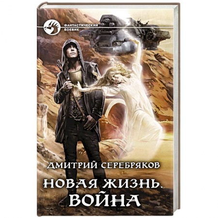 Боевая фантастика, книга Новая жизнь. Война заказать