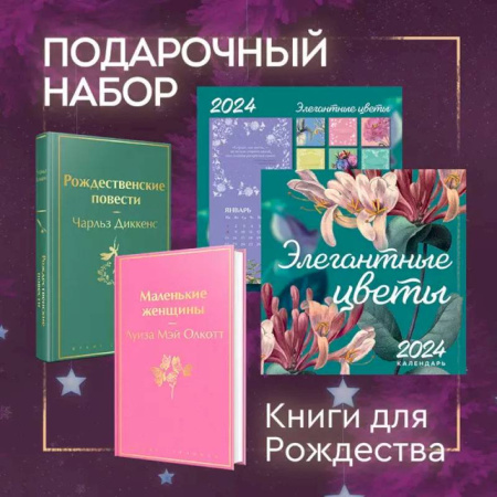 Зарубежная классика, книга Набор 'Книги для Рождества' (книга 'Маленькие женщины', книга 'Рождественские повести', календарь 'Элегантная классика') заказать