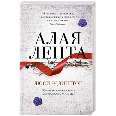 Зарубежная современная проза, книга Алая лента заказать