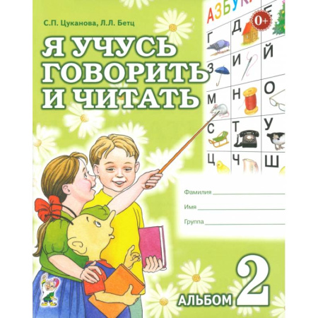 Развитие речи. Чтение, книга Я учусь говорить и читать. Альбом 2 заказать