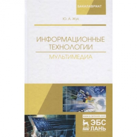 Информатика, книга Информационные технологии. Мультимедиа. Учебное пособие заказать