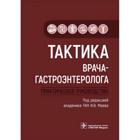 Гастроэнтерология, книга Тактика врача-гастроэнтеролога. Практическое руководство заказать
