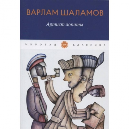 Русская классика, книга Артист лопаты заказать
