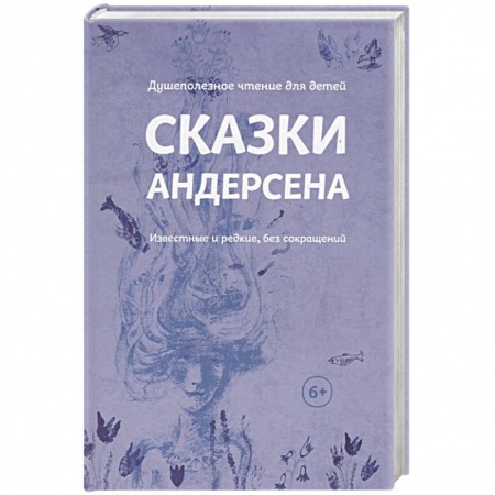 Сказки зарубежных писателей, книга Сказки Андерсена. Известные и редкие, без сокращений заказать