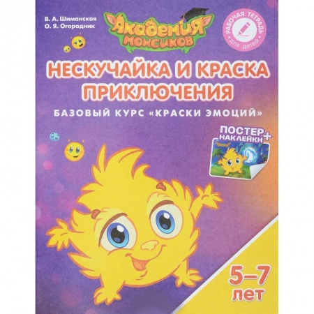 Окружающий мир, книга Нескучайка и Краска Приключения. Базовый курс 'Краски эмоций'. Пособие для детей 5-7 лет (+ постер и наклейки) заказать