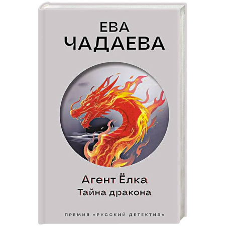 Отечественный женский детектив, книга Агент Ёлка. Тайна дракона заказать