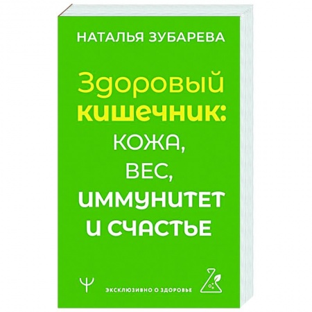 Гастроэнтерология, книга Здоровый кишечник: кожа, вес, иммунитет и счастье заказать