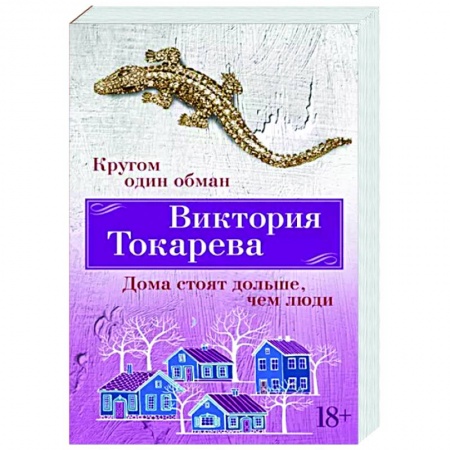 Русская современная проза, книга Кругом один обман. Дома стоят дольше, чем люди заказать