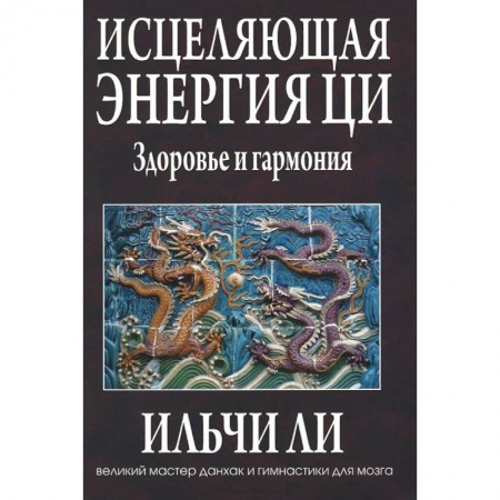 Книги, книга Исцеляющая энергия ци заказать