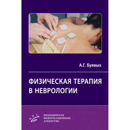 Неврология, книга Физическая терапия в неврологии заказать