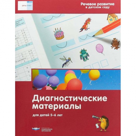 Логопедия, книга Речевое развитие в детском саду. Диагностические материалы для детей 5-6 лет заказать