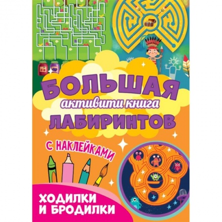 Кроссворды, головоломки, комиксы, книга Ходилки и бродилки заказать