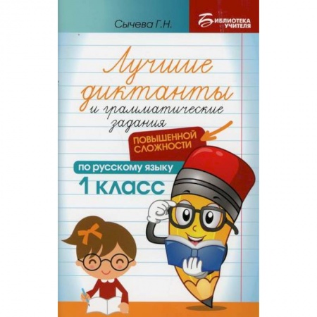 Русский язык, книга Лучшие диктанты и грамматические задания по русскому языку повышенной сложности: 1 класс заказать