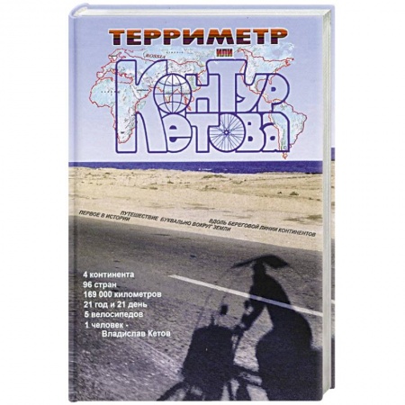 Русская классика, книга Терриметр, или контур Кетова заказать