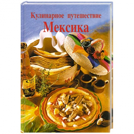 Книги, книга Кулинарное путешествие. Мексика заказать
