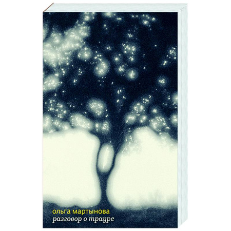 Русская современная проза, книга Разговор о трауре заказать