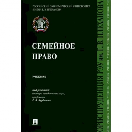 Жилищное и семейное право, книга Семейное право. Учебник заказать