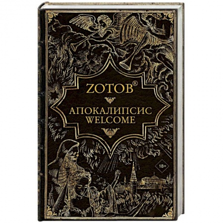 Мистика, ужасы, книга Апокалипсис Welcome заказать