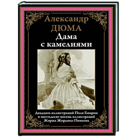 Зарубежная классика, книга Дама с камелиями заказать