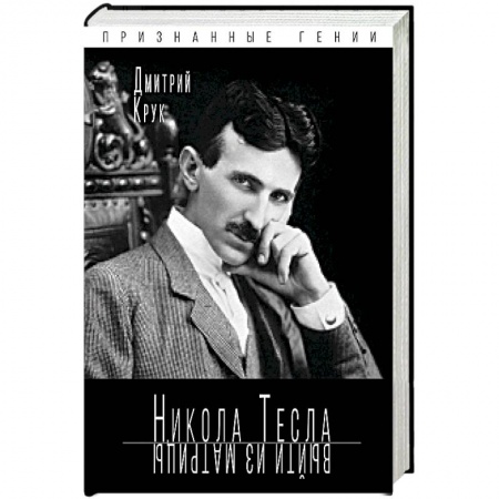 Мемуары, биографии деятелей науки, книга Никола Тесла. Выйти из матрицы заказать