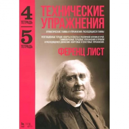 Обучение музыке. Музыкантам-педагогам, книга Технические упражнения. Хроматические гаммы и упражнения. Расходящиеся гаммы. Тетрадь 4, 5 заказать