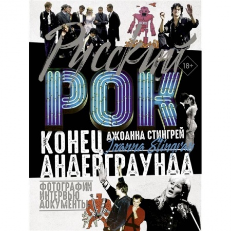 Музыка, книга Русский рок. Конец андерграунда. Фотографии. Интервью. Документы заказать