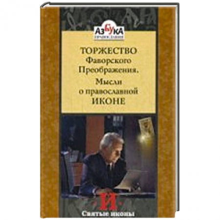 Книги, книга Торжество Фаворского Преображения. Мысли о православной иконе заказать
