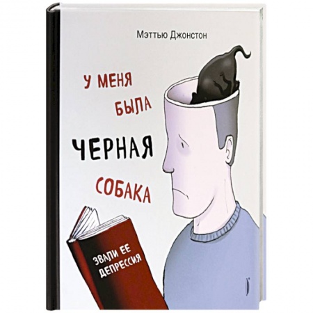 Парапсихология, книга У меня была черная собака. Звали ее Депрессия заказать