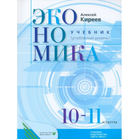 Экономика. Право, книга Экономика. 10-11 классы. Учебник. Углубленный уровень. ФГОС заказать