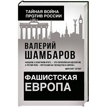 История новейшего времени (с 1918 г.), книга Фашистская Европа заказать