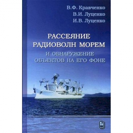 Книги, книга Рассеяние радиоволн морем и обнаружение объектов на его фоне заказать