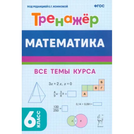 Математика. Алгебра. Геометрия, книга Математика. 6 класс. Тренажёр. Учебное пособие. ФГОС заказать