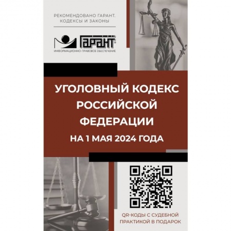 Уголовное и уголовно-процессуальное право, книга Уголовный кодекс Российской Федерации на 1 мая 2024 года. QR-коды с судебной практикой в подарок заказать