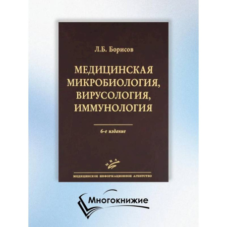 Другие виды специальной медицины, книга Медицинская микробиология, вирусология, иммунология. 6-е изд., испр заказать
