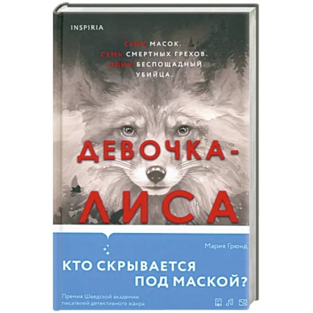 Зарубежный детектив, книга Девочка-лиса заказать