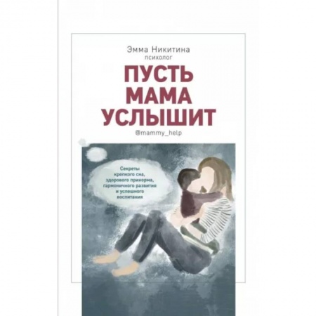 Книги для родителей, книга Пусть мама слышит.Секреты крепкого сна,здорового прикорма,гармоничного развития заказать