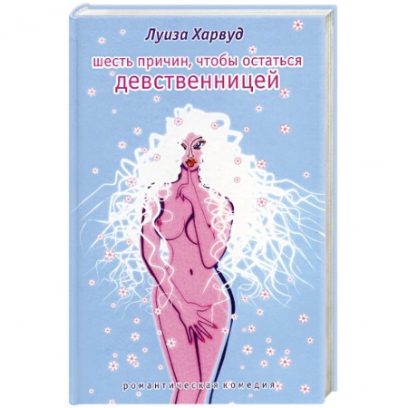 Зарубежный любовный роман, книга Шесть причин, чтобы остаться девственницей заказать
