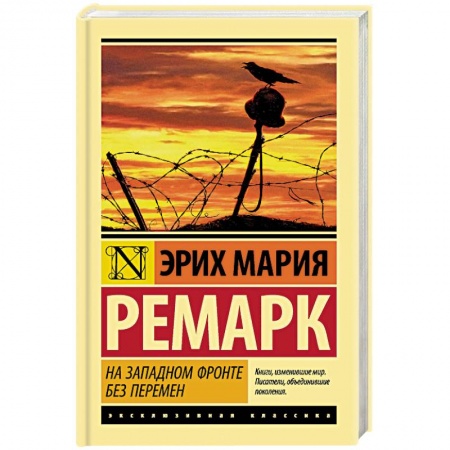 Современная художественная проза, книга На Западном фронте без перемен заказать