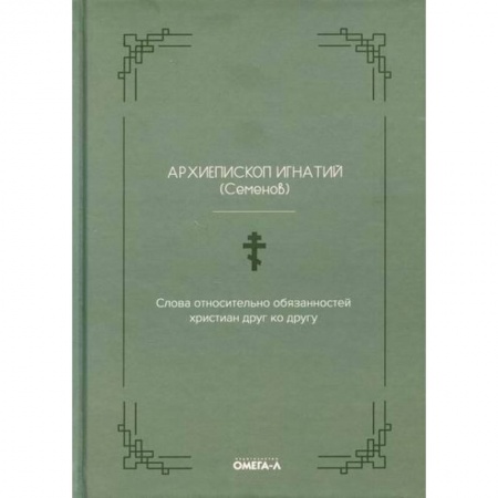 Христианство. Общие представления, книга Слова относительно обязанностей христиан друг ко другу заказать