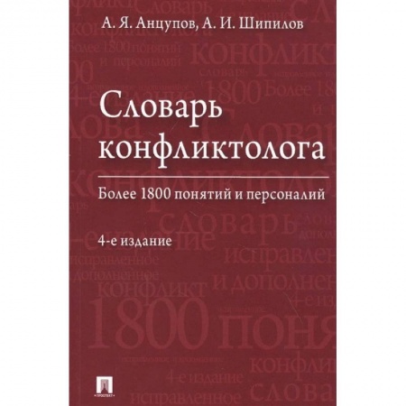 Социология, книга Словарь конфликтолога. Более 1800 понятий и персоналий заказать