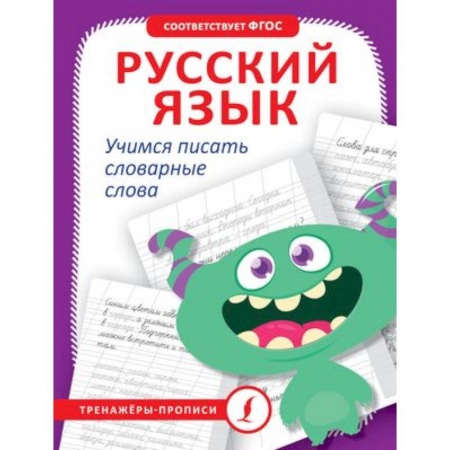 Письмо, мелкая моторика, книга Русский язык. Учимся писать словарные слова заказать