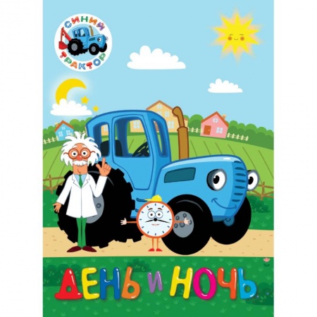 Русская поэзия для детей, книга Синий трактор. День и ночь заказать